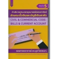 คำอธิบายประมวลกฎหมายแพ่งและพาณิชย์ลักษณะตั๋วเงินและบัญชีเดินสะพัด