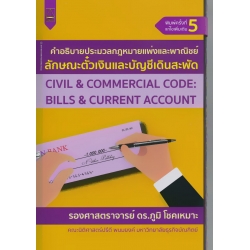 คำอธิบายประมวลกฎหมายแพ่งและพาณิชย์ลักษณะตั๋วเงินและบัญชีเดินสะพัด