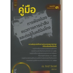 คู่มือการฟ้องร้องแนวทางการนำสืบและต่อสู้ในคดีฉ้อโกง คู่มือการฟ้องร้องแนวทางการนำสืบและต่อสู้ในคดีฉ้อโกง