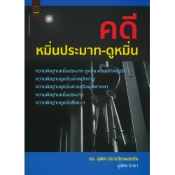 คดีหมิ่นประมาท-ดูหมิ่น