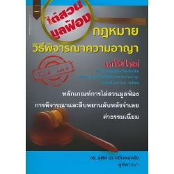 กฎหมายวิธีพิจารณาความอาญา