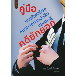 คู่มือ การฟ้องร้องแนวทางการนำสืบและต่อสู้คดียักยอก