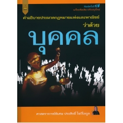 คำอธิบายประมวลกฎหมายแพ่งและพาณิชย์ ว่าด้วยบุคคล
