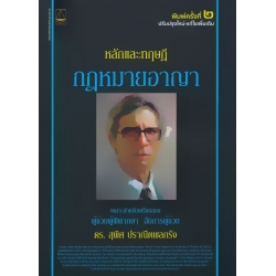 หลักและทฤษฎีกฎหมายอาญา