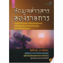 ข้อมูลข่าวสารของทางราชการ