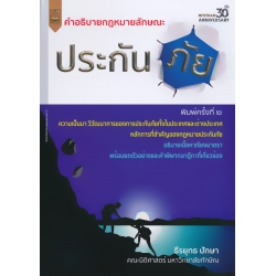 คำอธิบายกฎหมายลักษณะประกันภัย