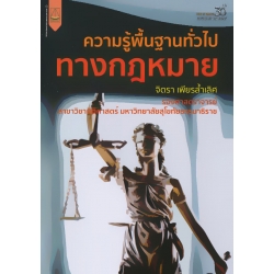 ความรู้พื้นฐานทั่วไปทางกฎหมาย ความรู้พื้นฐานทั่วไปทางกฎหมาย