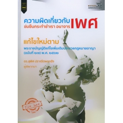 ความผิดเกี่ยวกับเพศ ข่มขืนกระทำชำเรา อนาจาร
