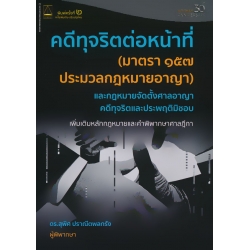 คดีทุจริตต่อหน้าที่ (มาตรา 157 ประมวลกฎหมายอาญา) และกฎหมายจัดตั้งศาลอาญาคดีทุจริตและประพฤติมิชอบ คดีทุจริตต่อหน้าที่ (มาตรา 157 ประมวลกฎหมายอาญา) และกฎหมายจัดตั้งศาลอาญาคดีทุจริตและประพฤติมิชอบ