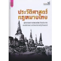 ประวัติศาสตร์กฎหมายไทย