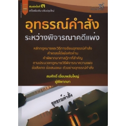 อุทธรณ์คำสั่งระหว่างพิจารณาคดีแพ่ง