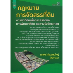 กฎหมายการจัดสรรที่ดิน การจัดที่ดินเพื่อการครองชีพ การพัฒนาที่ดินและช่างรังวัดเอกชน