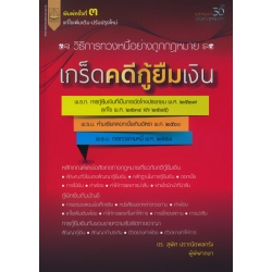 เกร็ดคดีกู้ยืมเงิน