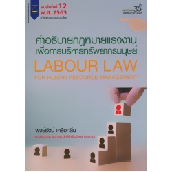คำอธิบายกฎหมายแรงงานเพื่อการบริหารทรัพยากรมนุษย์ คำอธิบายกฎหมายแรงงานเพื่อการบริหารทรัพยากรมนุษย์