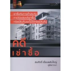 คดีเช่าซื้อ