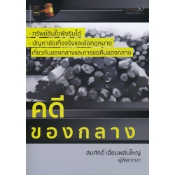 คดีของกลาง