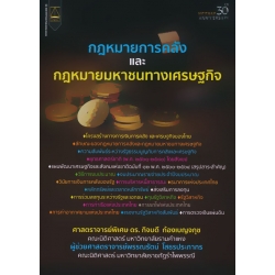 กฎหมายการคลังและกฎหมายมหาชนทางเศรษฐกิจ