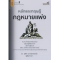 หลักและทฤษฎีกฎหมายแพ่ง