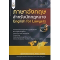 ภาษาอังกฤษสำหรับนักกฎหมาย : English for Lawyers