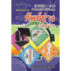 พจนานุกรมศัพท์ช่าง อังกฤษ-ไทย : English-Thai Mechanical Dictionary