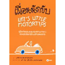 เพื่อนนักขับ : Life's Little Motortips