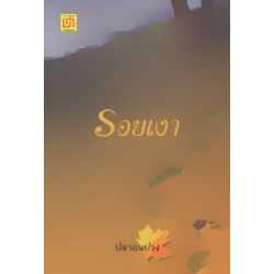 รอยเงา