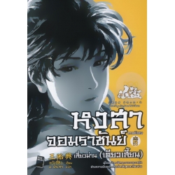 หงสาจอมราชันย์ ภาคพิเศษ เล่ม 5 เสี่ยวม่าน (เตียวเสี้ยน)