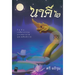 นาคี 2