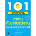 101 คำถามสัมภาษณ์งานที่คุณจะไม่ต้องกลัวอีกต่อไป