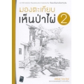 มองตะเกียบเห็นป่าไผ่ เล่ม 2