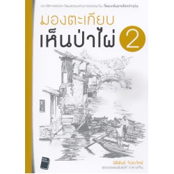 มองตะเกียบเห็นป่าไผ่ เล่ม 2 มองตะเกียบเห็นป่าไผ่ เล่ม 2