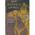 เจงกิสข่าน ขุนศึกพิชิตโลก