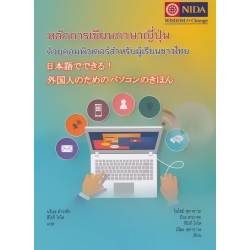 หลักการเขียนภาษาญี่ปุ่นด้วยคอมพิวเตอร์สำหรับผู้เรียนชาวไทย หลักการเขียนภาษาญี่ปุ่นด้วยคอมพิวเตอร์สำหรับผู้เรียนชาวไทย
