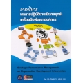 การบริหารผลการปฏิบัติงานเชิงกลยุทธ์ : เครื่องมือพัฒนาองค์การ