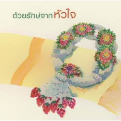ด้วยรักษ์จากหัวใจ (บรรจุปลอก : ปกแข็ง)
