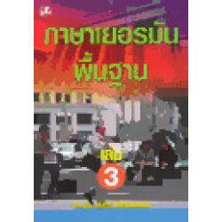 ภาษาเยอรมันพื้นฐาน เล่ม  3