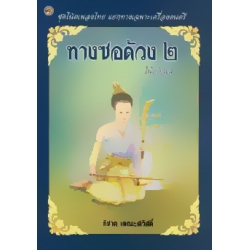 ทางซอด้วง 2 (โน้ตตัวเลข)