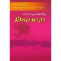 มัทนะพาธา