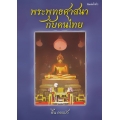 พระพุทธศาสนากับคนไทย