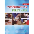 การปฐมพยาบาล : First Aids