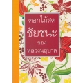 ชัยชนะของหลวงนฤบาล