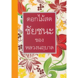 ชัยชนะของหลวงนฤบาล ชัยชนะของหลวงนฤบาล