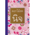 นิจ