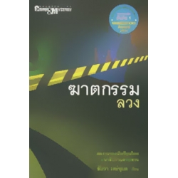 ฆาตกรรมลวง