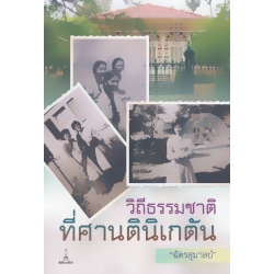 วิถีธรรมชาติ ที่ศานตินิเกตัน