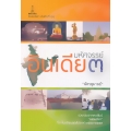 มหัศจรรย์อินเดีย 3