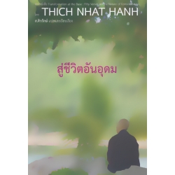 สู่ชีวิตอันอุดม