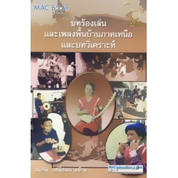 บทร้องเล่นและเพลงพื้นบ้านภาคเหนือ และบทวิเคราะห์