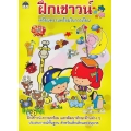 ฝึกเชาวน์ แบบฝึกเชาวน์ปัญญาและเตรียมความพร้อม สำหรับเด็กอนุบาล