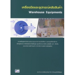 เครื่องมือและอุปกรณ์คลังสินค้า (Warehouse Equipments)